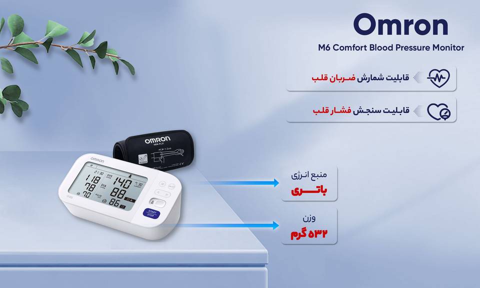 فشارسنج دیجیتال بازویی امرن مدل M6 Comfort